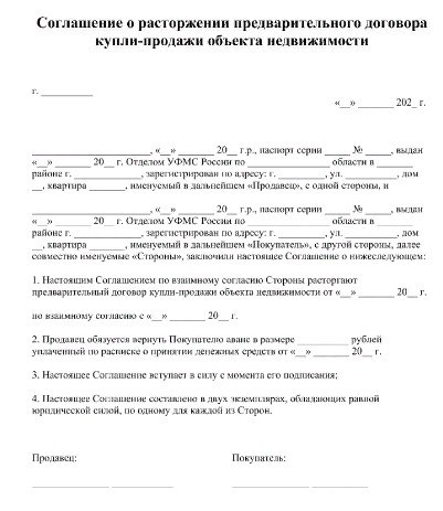 Соглашение о расторжении предварительного договора купли продажи с задатком образец