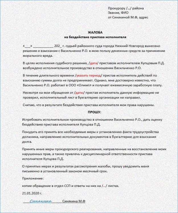 Как написать жалобу на пристава в прокуратуру образец бесплатно