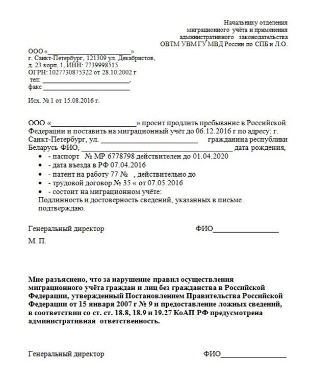 Ходатайство на продление патента иностранному гражданину. Заявление о продлении миграционного учета образец заполнения. Ходатайство о продлении миграционного учета. Образец заявления на продление регистрации иностранного гражданина. Ходатайство от организации на продление временной регистрации.