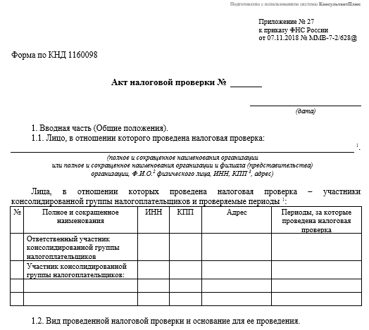 Акт камеральной. Акт выездной налоговой проверки образец. Акт налоговой проверки образец заполненный приложение 27. Форма акта налоговой проверки. Пример заполнения акта выездной налоговой проверки.