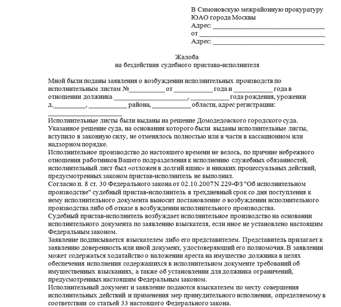 Исполнитель статья. Заявление в прокуратуру на судебных приставов. Жалоба на службу судебных приставов в прокуратуру образец. Заявление о бездействии судебных приставов образец. Как написать заявление в прокуратуру на судебных приставов.