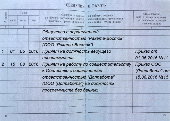 Образец записи в трудовую книжку о переводе с внешнего совместительства на основное место работы