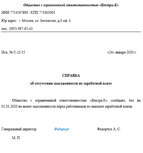 Образец справки об отсутствии задолженности по выплате заработной платы работникам