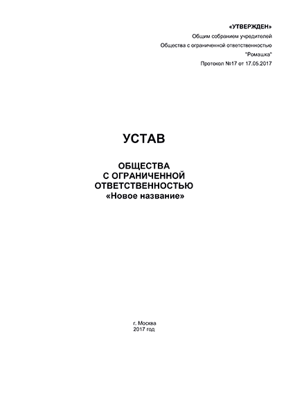 Регистрация ооо устав нужно сшивать – Статьи - Большемокринский сельсовет