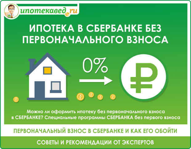 Банк без первоначального взноса. Первоначальный взнос на ипотеку. Ипотека без первоначального взноса. Квартиры в ипотеку без первоначального взноса. Ипотека на жильё и первоначальный взнос это.