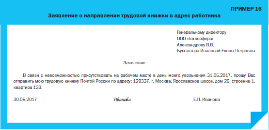 Заявление на увольнение с просьбой выслать трудовую книжку по почте образец