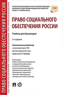 Право Социального Обеспечения Учебник Мгюа – Статьи.